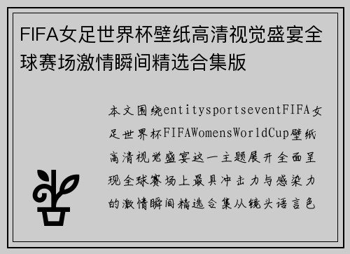 FIFA女足世界杯壁纸高清视觉盛宴全球赛场激情瞬间精选合集版 FIFA女足世界杯壁纸高清视觉盛宴全球赛场激情瞬间精选合集版