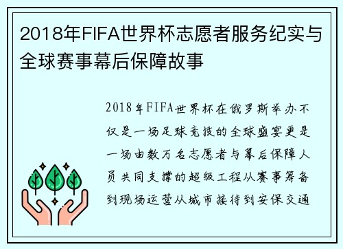 2018年FIFA世界杯志愿者服务纪实与全球赛事幕后保障故事 2018年FIFA世界杯志愿者服务纪实与全球赛事幕后保障故事