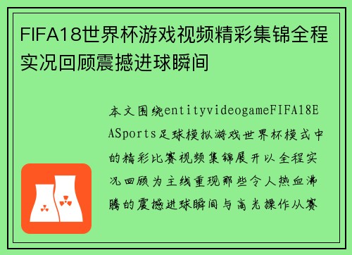 FIFA18世界杯游戏视频精彩集锦全程实况回顾震撼进球瞬间 FIFA18世界杯游戏视频精彩集锦全程实况回顾震撼进球瞬间
